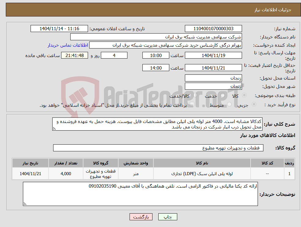 تصویر کوچک آگهی نیاز کالا-کدکالا مشابه است. 4000 متر لوله پلی اتیلن مطابق مشخصات فایل پیوست. هزینه حمل به عهده فروشنده و محل تحویل درب انبار شرکت در زنجان می باشد