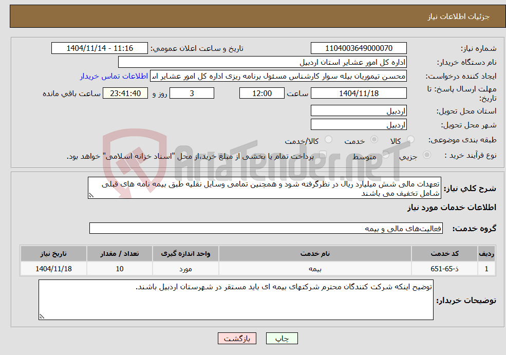 تصویر کوچک آگهی نیاز خدمات-تعهدات مالی شش میلیارد ریال در نظرگرفته شود و همچنین تمامی وسایل نقلیه طبق بیمه نامه های قبلی شامل تخفیف می باشند