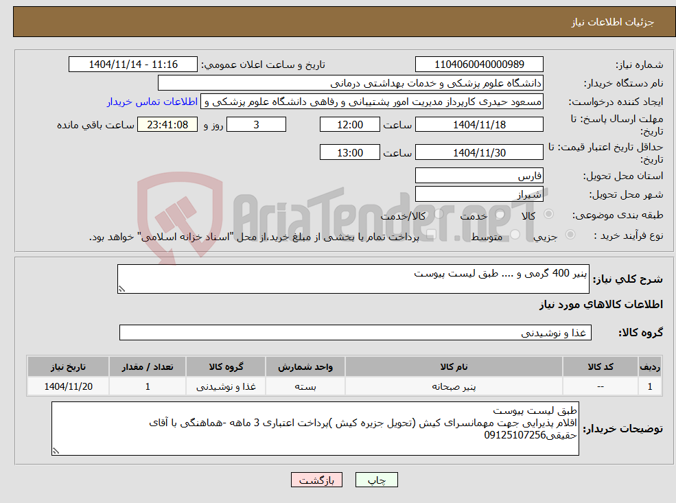 تصویر کوچک آگهی نیاز کالا-پنیر 400 گرمی و .... طبق لیست پیوست