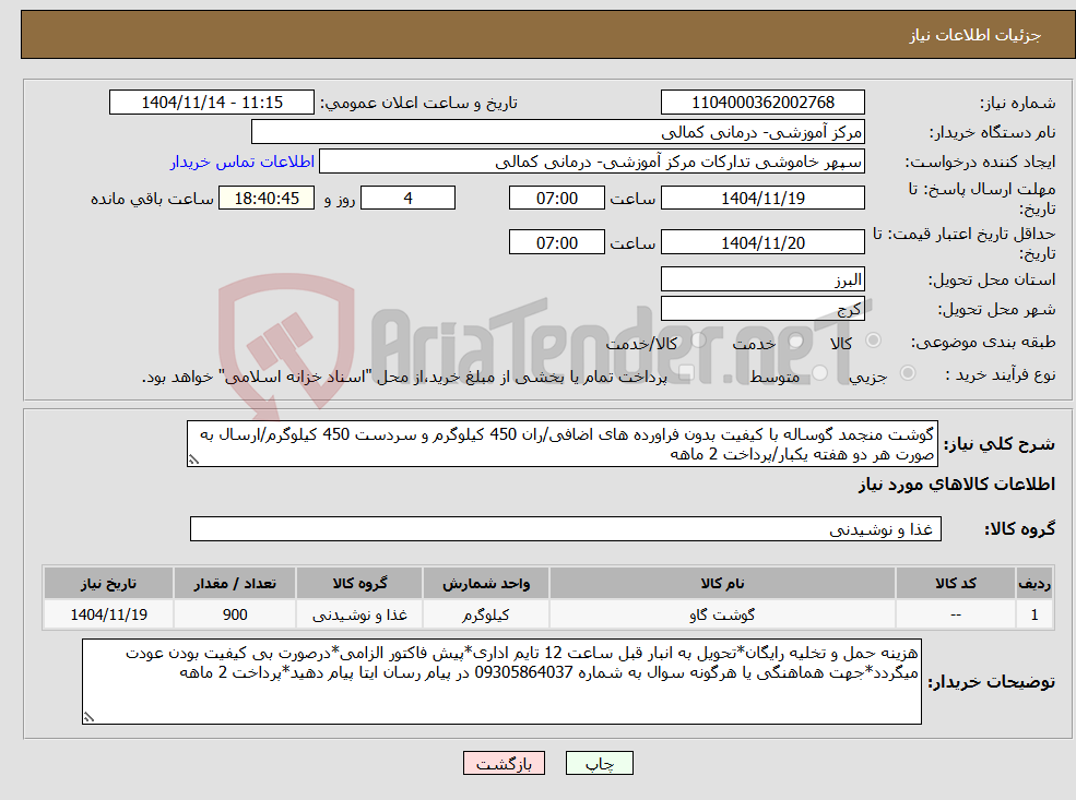 تصویر کوچک آگهی نیاز کالا-گوشت منجمد گوساله با کیفیت بدون فراورده های اضافی/ران 450 کیلوگرم و سردست 450 کیلوگرم/ارسال به صورت هر دو هفته یکبار/پرداخت 2 ماهه