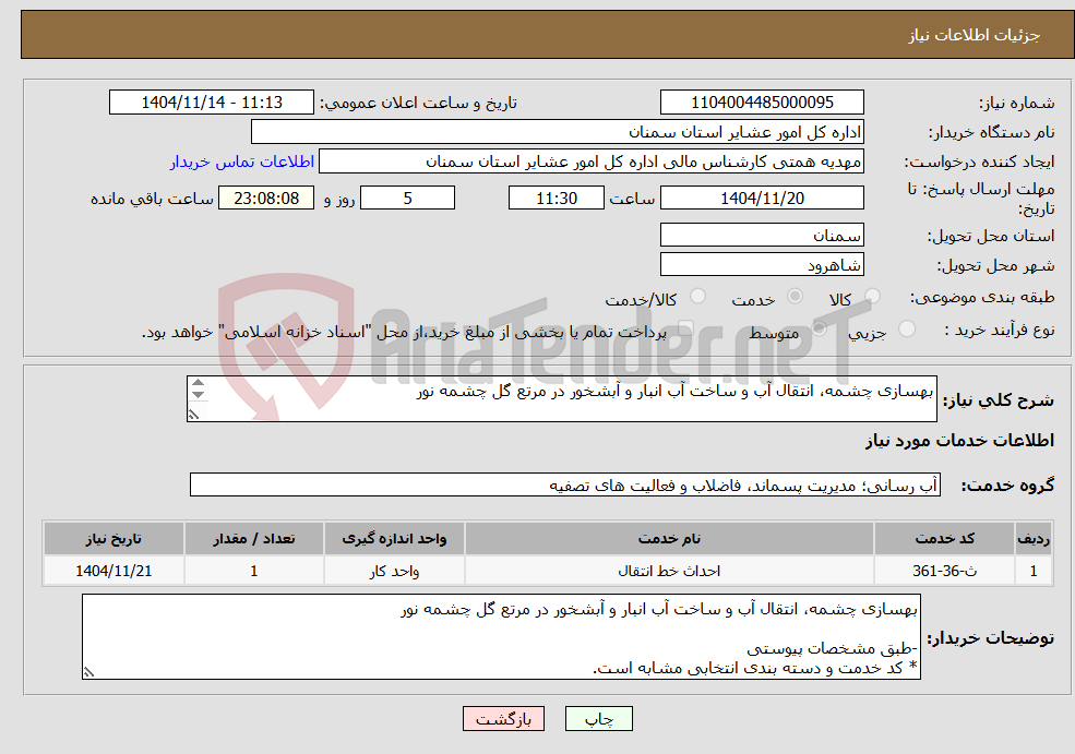 تصویر کوچک آگهی نیاز خدمات-بهسازی چشمه، انتقال آب و ساخت آب انبار و آبشخور در مرتع گل چشمه نور -طبق مشخصات پیوستی * کد خدمت و دسته بندی انتخابی مشابه است.