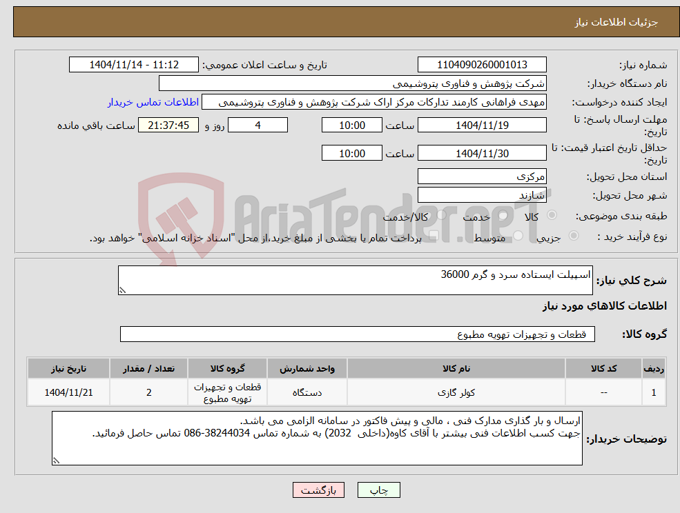 تصویر کوچک آگهی نیاز کالا-اسپیلت ایستاده سرد و گرم 36000