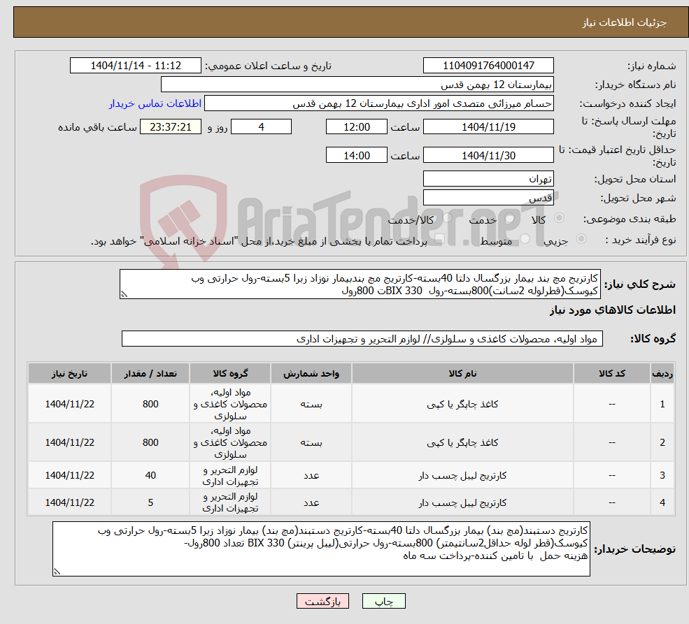 تصویر کوچک آگهی نیاز کالا-کارتریج مچ بند بیمار بزرگسال دلتا 40بسته-کارتریج مچ بندبیمار نوزاد زبرا 5بسته-رول حرارتی وب کیوسک(قطرلوله 2سانت)800بسته-رول 330 BIXت 800رول