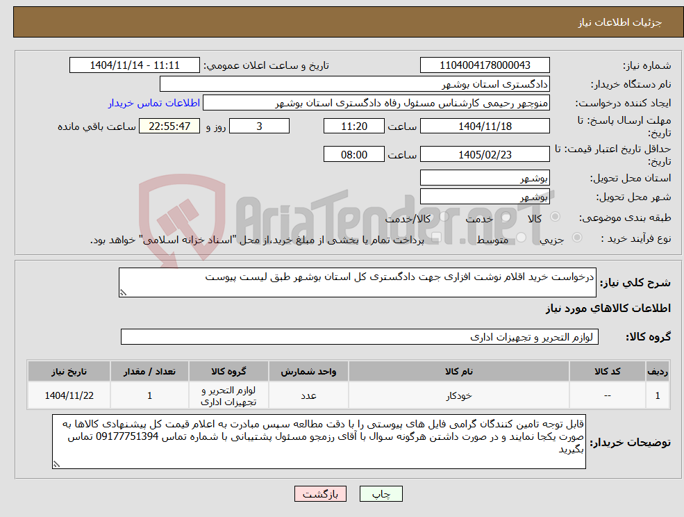تصویر کوچک آگهی نیاز کالا-درخواست خرید اقلام نوشت افزاری جهت دادگستری کل استان بوشهر طبق لیست پیوست