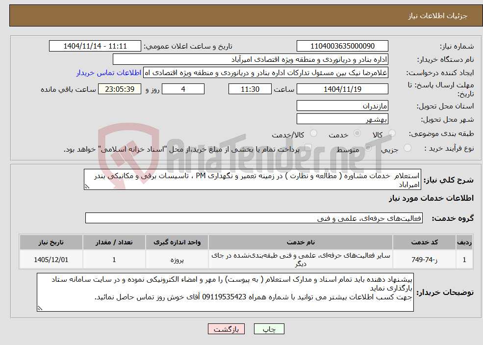 تصویر کوچک آگهی نیاز خدمات-استعلام خدمات مشاوره ( مطالعه و نظارت ) در زمینه تعمیر و نگهداری PM ، تاسیسات برقی و مکانیکی بندر امیراباد