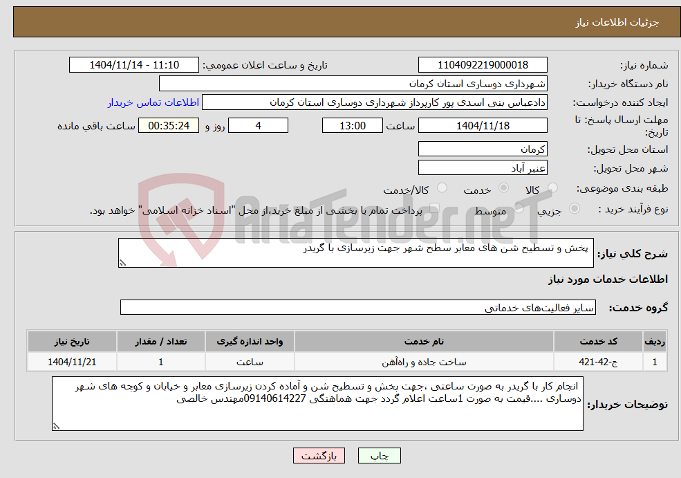 تصویر کوچک آگهی نیاز خدمات- پخش و تسطیح شن های معابر سطح شهر جهت زیرسازی با گریدر 