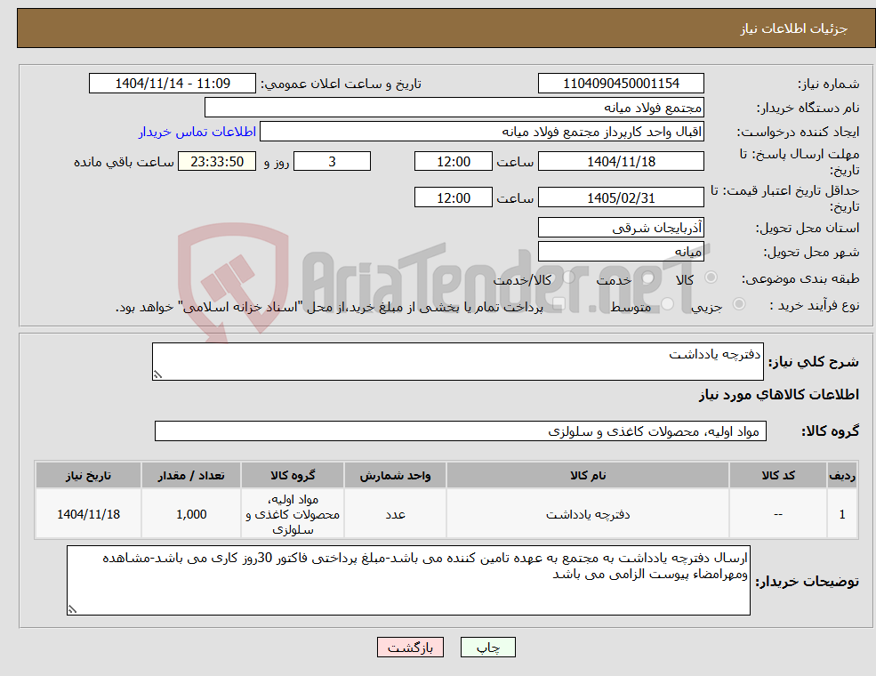 تصویر کوچک آگهی نیاز کالا-دفترچه یادداشت