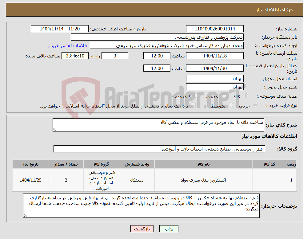 تصویر کوچک آگهی نیاز کالا-ساخت دای با ابعاد موجود در فرم استعلام و عکس کالا 