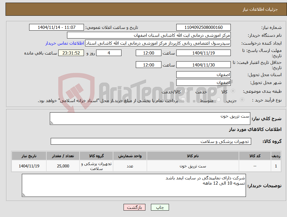 تصویر کوچک آگهی نیاز کالا-ست تزریق خون