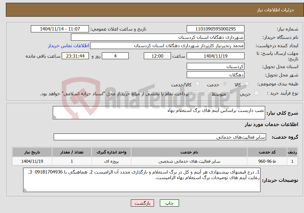 تصویر کوچک آگهی نیاز خدمات-نصب داربست براساس آیتم های برگ استعلام بهاء