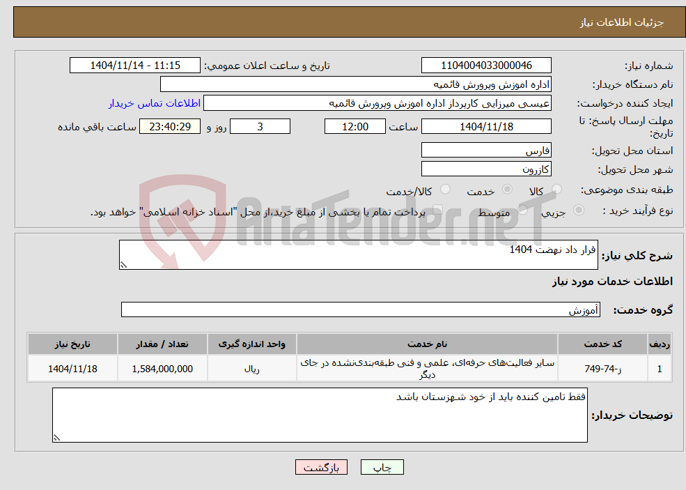 تصویر کوچک آگهی نیاز خدمات-قرار داد نهضت 1404