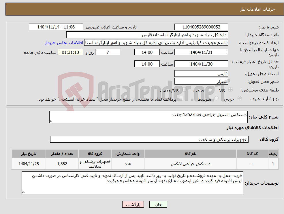 تصویر کوچک آگهی نیاز کالا-دستکش استریل جراحی تعداد1352 جفت