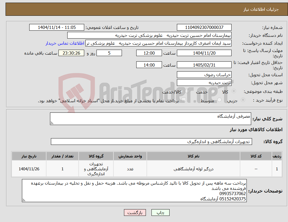 تصویر کوچک آگهی نیاز کالا-مصرفی آزمایشگاه