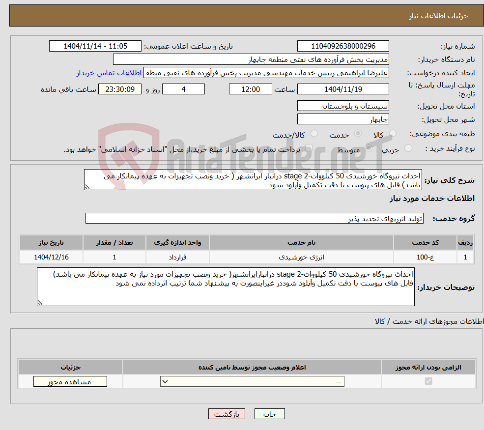 تصویر کوچک آگهی نیاز خدمات-احداث نیروگاه خورشیدی 50 کیلووات-stage 2 درانبار ایرانشهر ( خرید ونصب تجهیزات به عهده پیمانکار می باشد) فایل های پیوست با دقت تکمیل وآپلود شود