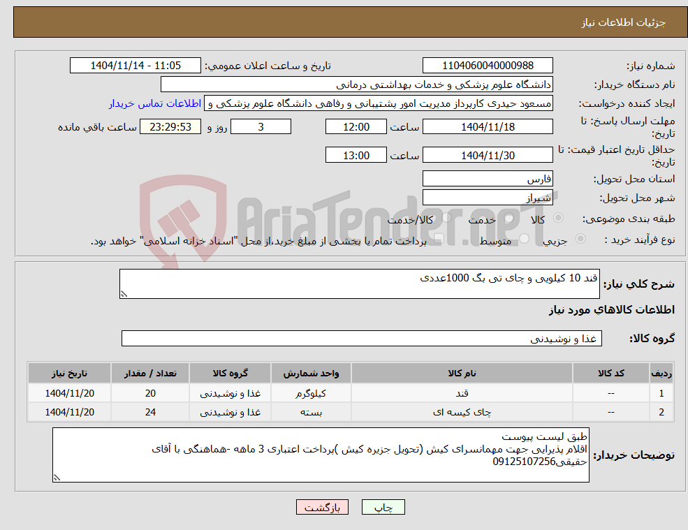 تصویر کوچک آگهی نیاز کالا-قند 10 کیلویی و چای تی بگ 1000عددی