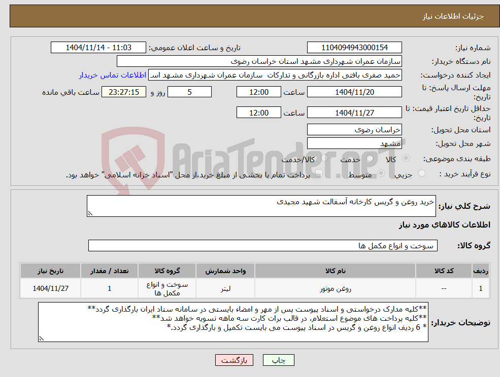 تصویر کوچک آگهی نیاز کالا-خرید روغن و گریس کارخانه آسفالت شهید مجیدی
