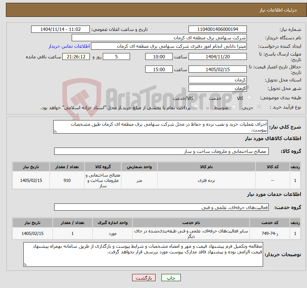 تصویر کوچک آگهی نیاز خدمت/کالا-اجرای عملیات خرید و نصب نرده و حفاظ در محل شرکت سهامی برق منطقه ای کرمان طبق مشخصات پیوست.