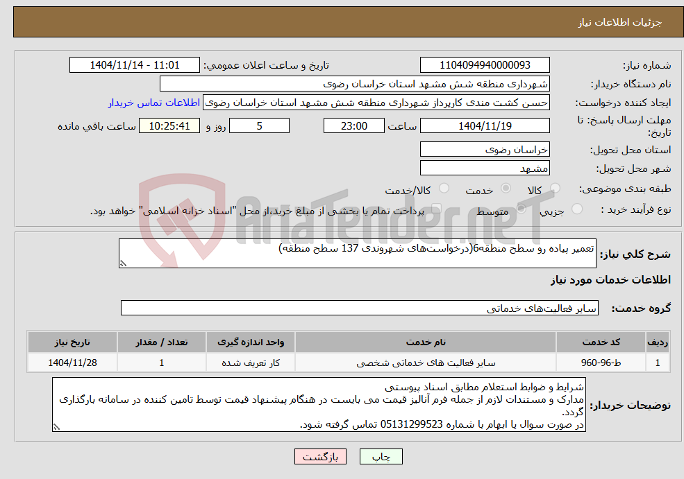 تصویر کوچک آگهی نیاز خدمات-تعمیر پیاده رو سطح منطقه6(درخواست‌های شهروندی 137 سطح منطقه)