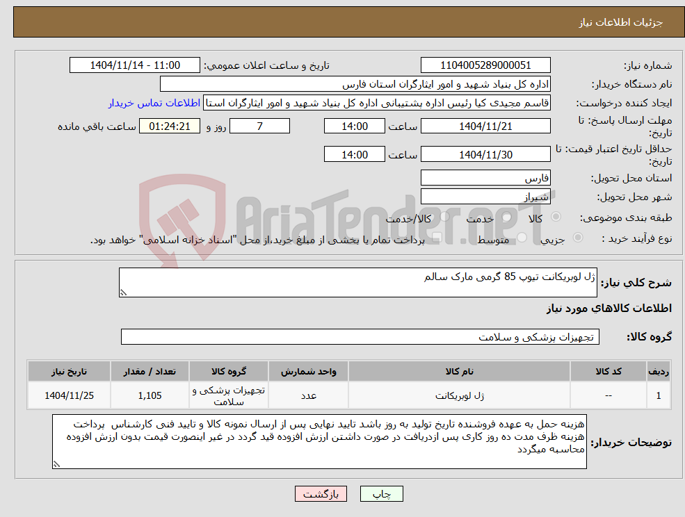 تصویر کوچک آگهی نیاز کالا-ژل لوبریکانت تیوپ 85 گرمی مارک سالم