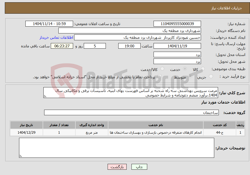 تصویر کوچک آگهی نیاز خدمات-مرمت سرویس بهداشتی سه راه شحنه بر اساس فهرست بهای ابنیه، تاسیسات برقی و مکانیکی سال 1404،برآورد منضم دعوتنامه و شرایط خصوصی 