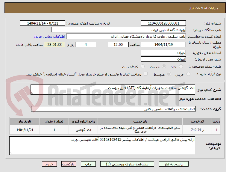 تصویر کوچک آگهی اخذ گواهی سلامت تجهیزات آزمایشگاه (AIT) فایل پیوست