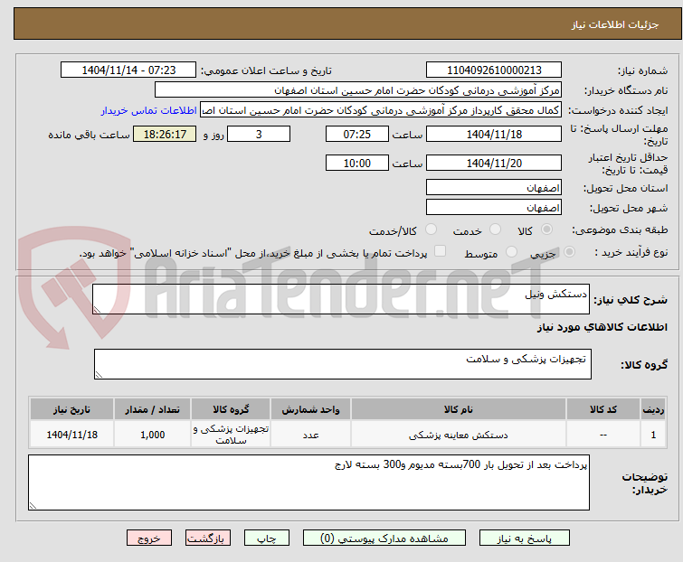 تصویر کوچک آگهی دستکش ونیل