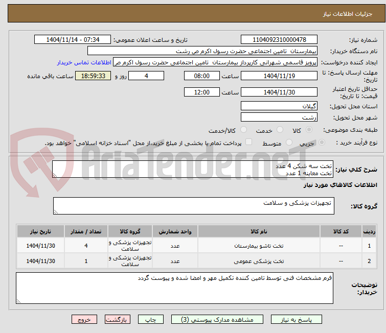 تصویر کوچک آگهی تخت سه شکن 4 عدد
تخت معاینه 1 عدد