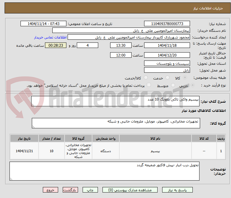 تصویر کوچک آگهی بیسیم واکی تاکی باوونگ 10 عدد
