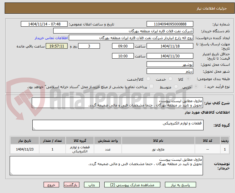 تصویر کوچک آگهی ماژول مطابق لیست پیوست
تحویل و تایید در منطقه بهرگان . حتما مشخصات فنی و مالی ضمیمه گردد.
