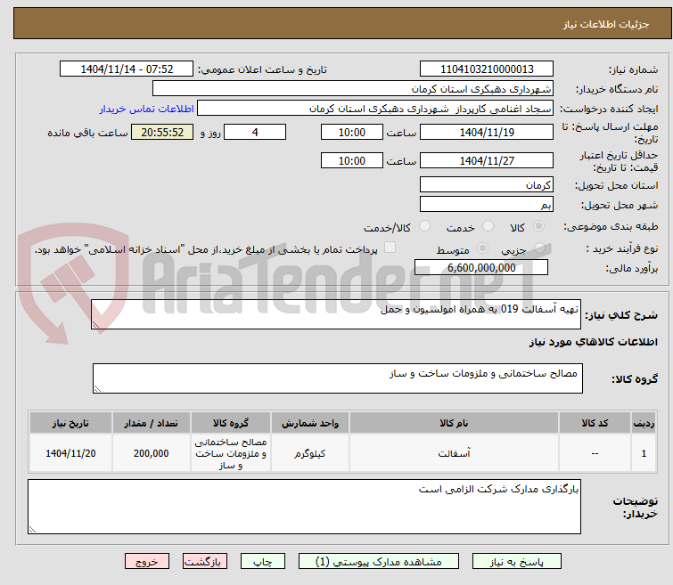 تصویر کوچک آگهی تهیه آسفالت 019 به همراه امولسیون و حمل