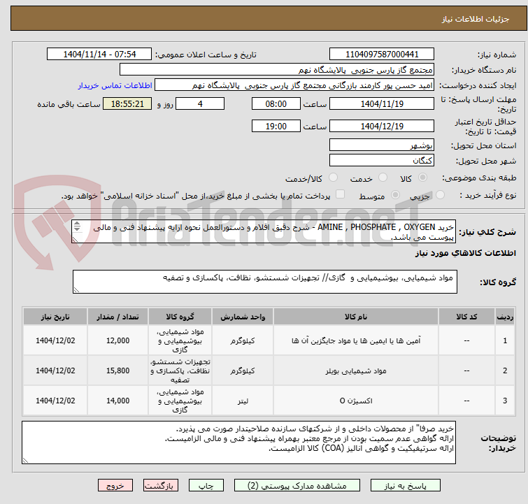 تصویر کوچک آگهی خرید AMINE , PHOSPHATE , OXYGEN - شرح دقیق اقلام و دستورالعمل نحوه ارایه پیشنهاد فنی و مالی پیوست می باشد.
کلیه اقلام به لیتر می باشد.