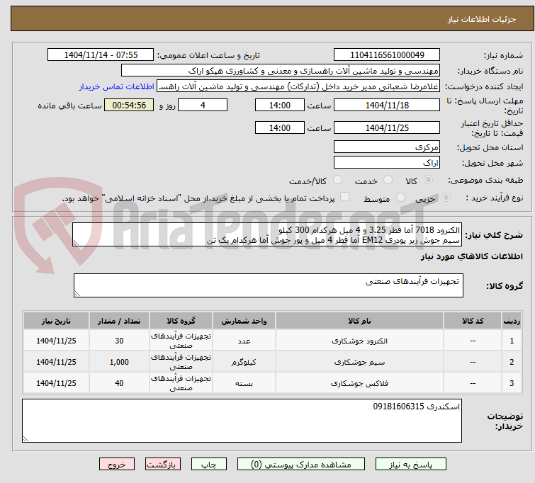 تصویر کوچک آگهی الکترود 7018 آما قطر 3.25 و 4 میل هرکدام 300 کیلو
سیم جوش زیر پودری EM12 آما قطر 4 میل و پور جوش آما هرکدام یک تن