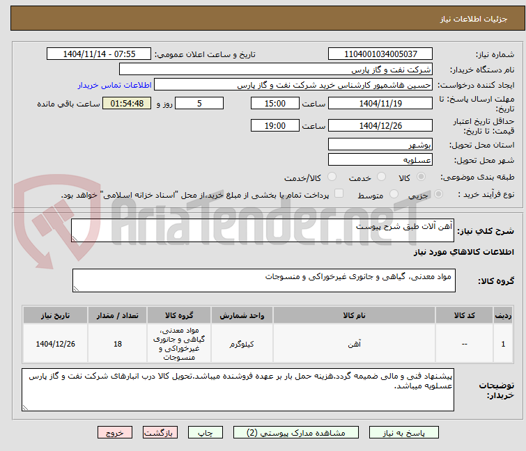 تصویر کوچک آگهی آهن آلات طبق شرح پیوست