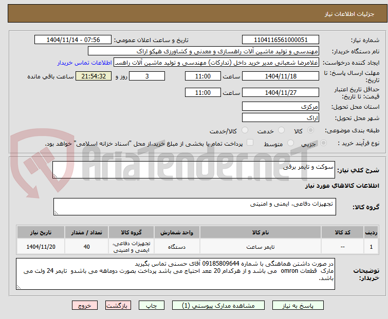 تصویر کوچک آگهی سوکت و تایمر برقی 