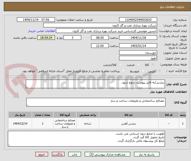 تصویر کوچک آگهی نبشی/به فایل پیوست رجوع شود.