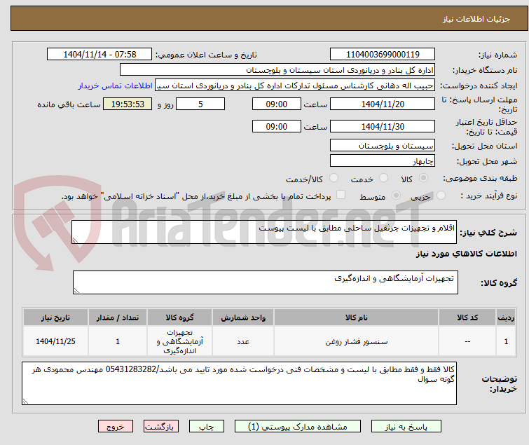 تصویر کوچک آگهی اقلام و تجهیزات چرثقیل ساحلی مطابق با لیست پیوست