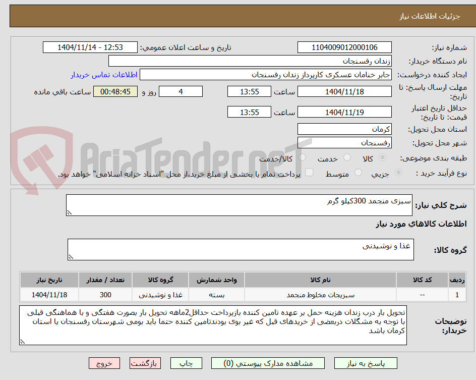 تصویر کوچک آگهی سبزی منجمد 300کیلو گرم