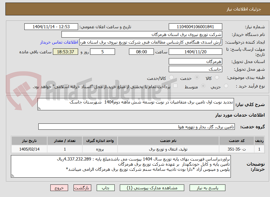 تصویر کوچک آگهی تجدید نوبت اول تامین برق متقاضیان در نوبت توسعه شش ماهه دوم1404  شهرستان جاسک 