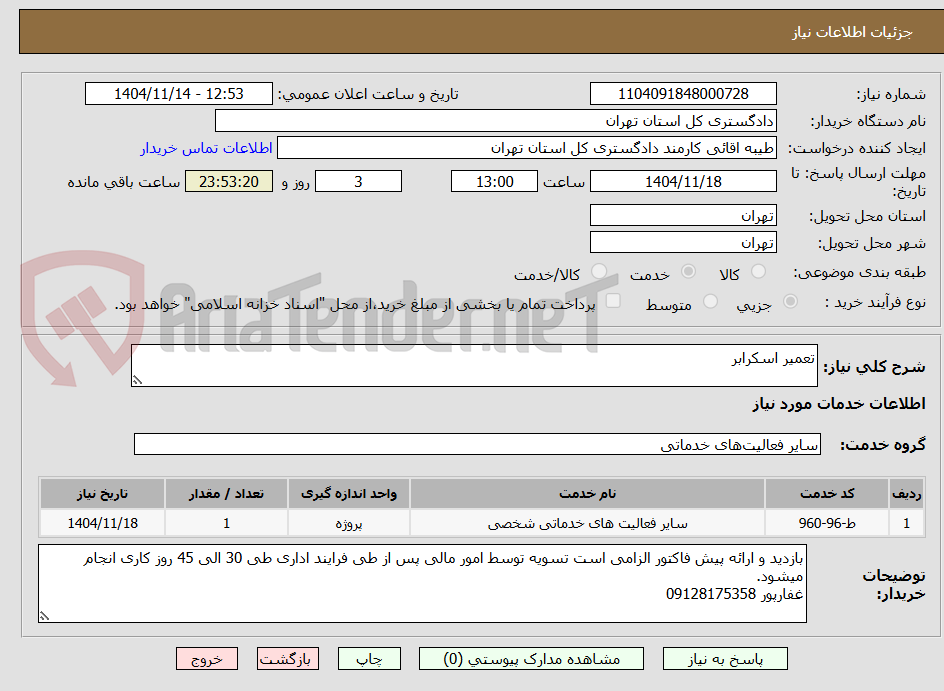 تصویر کوچک آگهی تعمیر اسکرابر