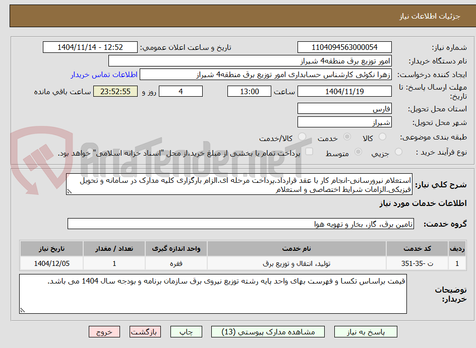 تصویر کوچک آگهی استعلام نیرورسانی-انجام کار با عقد قرارداد.پرداخت مرحله ای.الزام بارگزاری کلیه مدارک در سامانه و تحویل فیزیکی.الزامات شرایط اختصاصی و استعلام