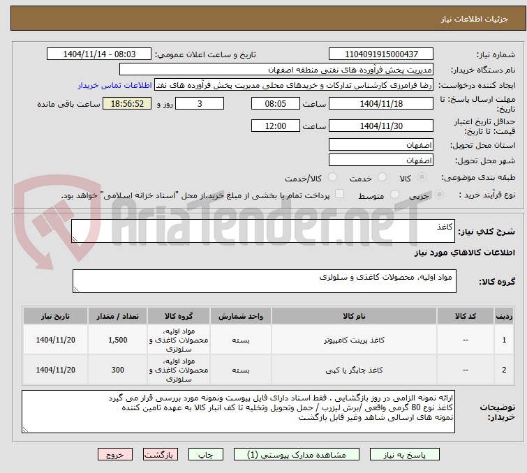 تصویر کوچک آگهی کاغذ