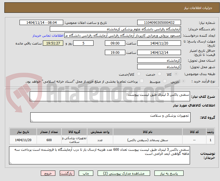 تصویر کوچک آگهی سفتی باکس 3 لیتری طبق لیست پیوست