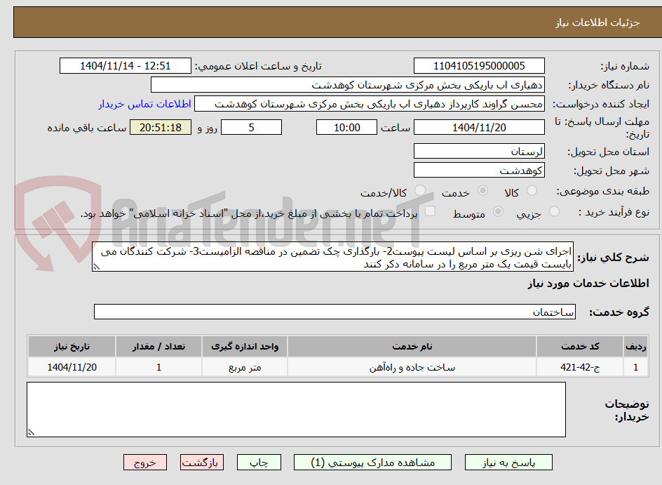 تصویر کوچک آگهی اجرای شن ریزی بر اساس لیست پیوست2- بارگذاری چک تضمین در مناقصه الزامیست3- شرکت کنندگان می بایست قیمت یک متر مربع را در سامانه دکر کنند