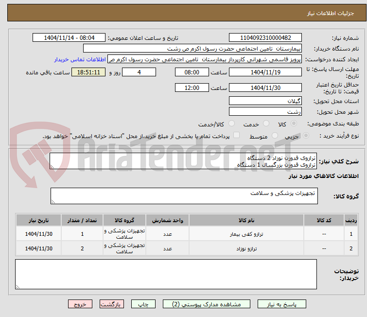 تصویر کوچک آگهی ترازوی قدوزن نوزاد 2 دستگاه
ترازوی قدوزن بزرگسال 1 دستگاه