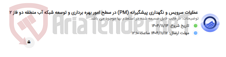 تصویر کوچک آگهی عملیات سرویس و نگهداری پیشگیرانه (PM) در سطح امور بهره برداری و توسعه شبکه آب منطقه دو فاز 2