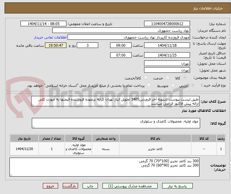 تصویر کوچک آگهی طبق لیست پیوست تسویه آخر فروردین1405 تحویل انبار تهران کرایه برعهده فروشنده قیمتها به صورت کلی ارائه پیش فاکتور الزامی میباشد