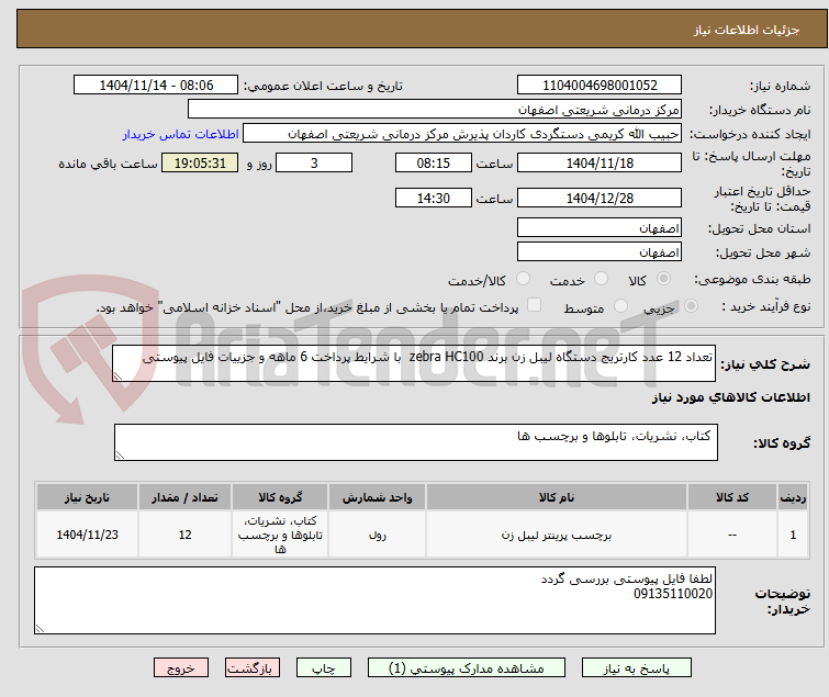 تصویر کوچک آگهی تعداد 12 عدد کارتریج دستگاه لیبل زن برند zebra HC100  با شرایط پرداخت 6 ماهه و جزییات فایل پیوستی