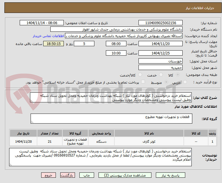 استعلام خرید درخواستی ( کولرهای مورد نیاز ) شبکه بهداشت ودرمان حمیدیه ومحل تحویل ستاد شبکه وطبق لیست پیوستی ومشخصات ودیگر موارد پیوستی