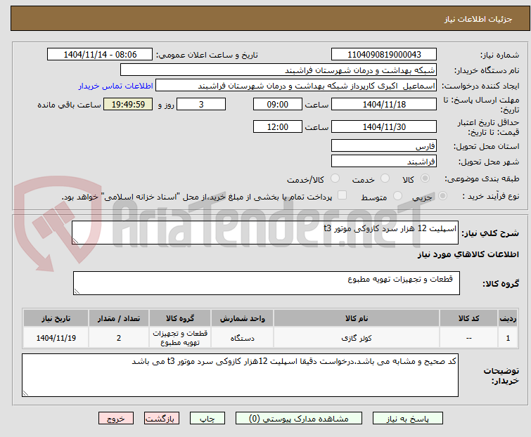 تصویر کوچک آگهی اسپلیت 12 هزار سرد کازوکی موتور t3