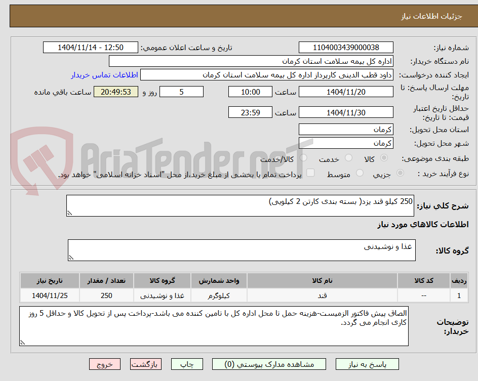 تصویر کوچک آگهی 250 کیلو قند یزد( بسته بندی کارتن 2 کیلویی)